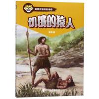 [M]饥饿的猿人/袁博-9787533957445