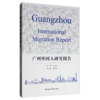 [M]广州外国人研究报告-9787520334648