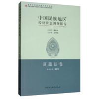 [M]中国民族地区经济社会调查报告 富蕴县卷-9787520323413
