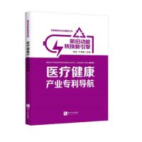 [M]医疗健康产业专利导航:新旧动能转换新引擎 陈伟,于智勇 著 -9787513063333