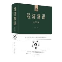 [M]经济常识全知道-9787511344557