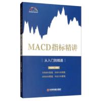 [M]MACD指标精讲(从入门到精通)/富家益股市精讲系列-9787504768155