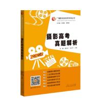 [M]摄影高考真题解析 2020版-9787209120784