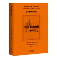 [M]福尔摩斯归来记-9787201148168