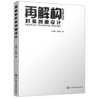 [M]再解构时装创意设计-9787122343567