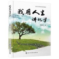 [M]我用人生讲化学-9787122341112
