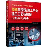 [M]图解数控铣加工中心加工工艺与编程(从新手到高手)-9787122340030