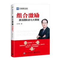 [M]组合激励 激活团队的七大策略-9787121372261