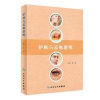 [M]护肤与皮肤屏障-9787117286886