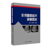 [M]实用腹部超声诊断图解-9787117269483