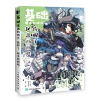 [M]基础漫画教程书(你醒了起来画画吧)-9787115517760
