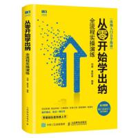 [M]从零开始学出纳(全流程实操演练)-9787115494351