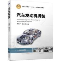 [M]汽车发动机拆装/黄贤广-9787111626381