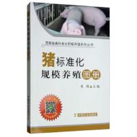 [M]猪标准化规模养殖图册-9787109252110