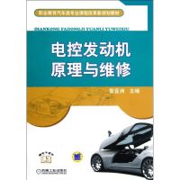 [M]电控发动机原理与维修(职业教育汽车类专业课程改革新规划教材)-9787111389156