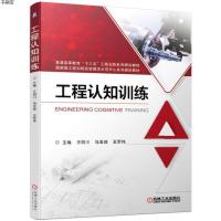 [M]工程认知训练/王明川-9787111628873