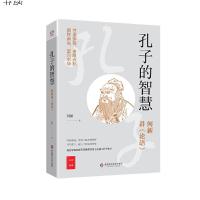 [M]孔子的智慧(何新讲论语)-9787567589292