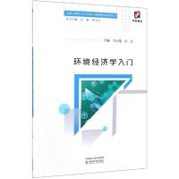 [M]环境经济学入门-9787521800494