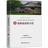 [M]汤姆叔叔的小屋-9787517606727