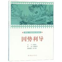 [M]因势利导/中国连环画小学生读库(课本绘)-9787505637030