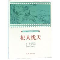 [M]杞人忧天/中国连环画小学生读库(课本绘)-9787505637061
