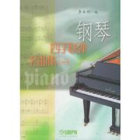 [M]钢琴四手联弹名曲集(1)-9787806677308