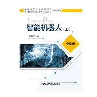 [M]智能机器人(上) 中学版 崔天时 编 -9787563557530