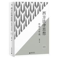 [M]西方法律思想:传说与学说(增订版)/新民说 刘星 著 著 -9787559817907