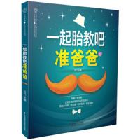 [M]一起胎教吧准爸爸/亲亲乐读系列-9787553793252