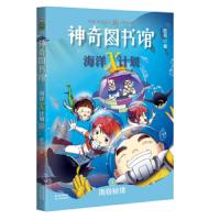 [M]神奇图书馆 海洋X计划 南极秘境-9787548938866