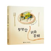 [M]梦里尝到的苍蝇-9787544861540