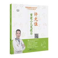 [M]许尤佳重建小儿免疫力/许尤佳育儿丛书-9787535971845