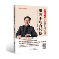 [M]难缠小病有妙招(附光盘全彩手绘版)/德叔医古系列-9787535971210