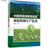 [M]中国西南喀斯特地区家庭牧场生产技术-9787122332301
