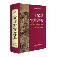 [M]千家诗鉴赏辞典 王宝麟,迟铎,韩世祥 编 -9787517606161