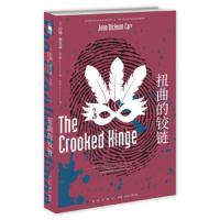 [M]扭曲的铰链-9787513331906