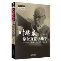[M]叶橘泉临证直觉诊断学——辨证、辨病、辨体质七十年心得-9787513255974