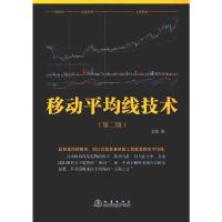 [M]移动平均线技术(第2版)-9787502848637