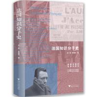 [M]法国知识分子史-9787308193986