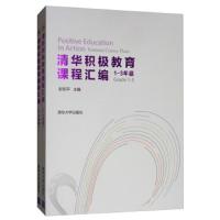 [M]清华积极教育课程汇编(2册)-9787302531975