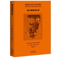 [M]福尔摩斯回忆录-9787201139999