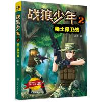 [M]战狼少年 2 稀土保卫战 八路 著 -9787122336224