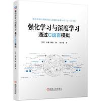 [M]强化学习与深度学习:通过C语言模拟-9787111627180