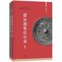 [M]资治通鉴启示录(2册) 张国刚 著 -9787101139129