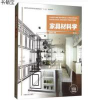 [M]家具材料学-9787503894916