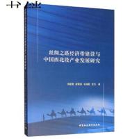 [M]丝绸之路经济带建设与中国西北段产业发展研究-9787520346979