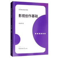 [M]影视创作基础-9787565724633