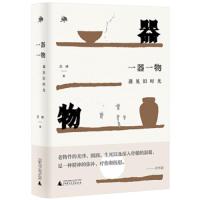 [M]一器一物 遇见旧时光-9787559817372