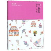 [M]秦文君臻美花香文集/郁金香卷 小丫林晓梅 心香·可人 秦文君 著 -9787558904523