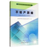 [M]不动产测绘-9787550924246